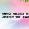 市场调查｜咖啡店书店“消费入座”上热搜 你对“蹭坐”怎么看
