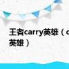 王者carry英雄（carry英雄）