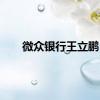 微众银行王立鹏