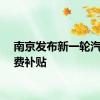 南京发布新一轮汽车消费补贴