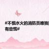 #不惧水火的消防员唯独抱婴儿有些慌#