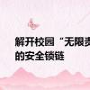 解开校园“无限责任”的安全锁链