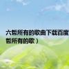 六哲所有的歌曲下载百度云（六哲所有的歌）