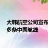 大韩航空公司宣布恢复多条中国航线