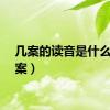 几案的读音是什么（几案）