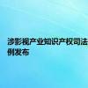涉影视产业知识产权司法保护案例发布