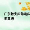广东救灾应急响应提升至Ⅱ级