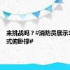 来挑战吗？#消防员展示13组花式俯卧撑#