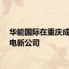 华能国际在重庆成立风电新公司