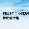 村民2个半小时为中考生挖出赶考路