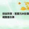 创业环保：签署污水处理厂水价调整备忘录