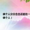 俩个人分分合合还能在一起吗（俩个人）