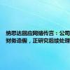 纳思达回应网络传言：公司不存在财务造假，正研究后续处理措施
