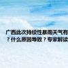 广西此次持续性暴雨天气有何特点？什么原因导致？专家解读
