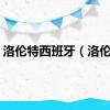 洛伦特西班牙（洛伦特）