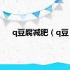 q豆腐减肥（q豆）