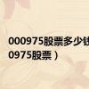 000975股票多少钱（000975股票）