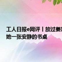 工人日报e网评丨放过姜萍,给她一张安静的书桌