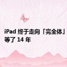 iPad 终于走向「完全体」,苹果等了 14 年