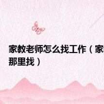 家教老师怎么找工作（家教老师那里找）