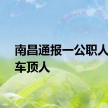 南昌通报一公职人员驾车顶人