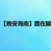 【晚安海南】路在脚下...