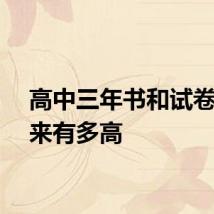 高中三年书和试卷叠起来有多高