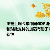 惠誉上调今年中国GDP增速:出口和财政支持的加码有助于巩固经济韧性
