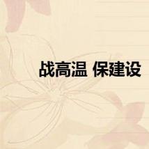 战高温 保建设