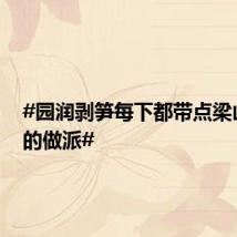 #园润剥笋每下都带点梁山好汉的做派#