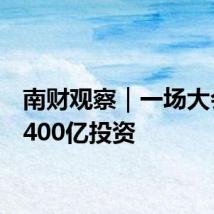 南财观察｜一场大会与2400亿投资