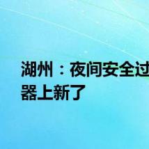 湖州：夜间安全过街神器上新了