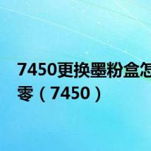 7450更换墨粉盒怎么清零（7450）