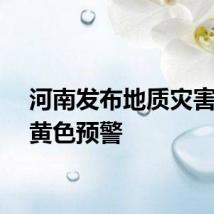 河南发布地质灾害气象黄色预警