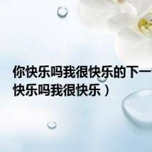 你快乐吗我很快乐的下一句(你快乐吗我很快乐)