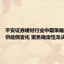 平安证券建材行业中期策略:关注供给侧变化 聚焦确定性龙头
