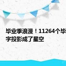 毕业季浪漫!11264个毕业生名字投影成了星空
