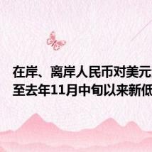 在岸、离岸人民币对美元汇率跌至去年11月中旬以来新低