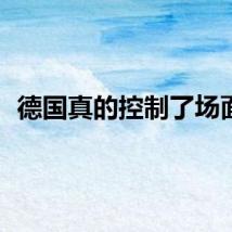 德国真的控制了场面？