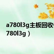 a780l3g主板回收价(a780l3g)