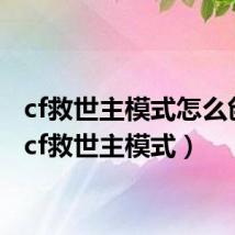 cf救世主模式怎么创建（cf救世主模式）