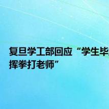 复旦学工部回应“学生毕业典礼挥拳打老师”