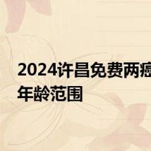 2024许昌免费两癌筛查年龄范围