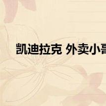凯迪拉克 外卖小哥
