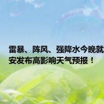 雷暴、阵风、强降水今晚就来!西安发布高影响天气预报!