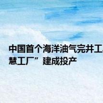 中国首个海洋油气完井工具“智慧工厂”建成投产