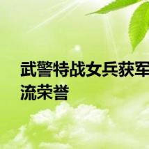 武警特战女兵获军士顶流荣誉