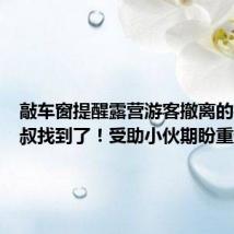 敲车窗提醒露营游客撤离的梅州大叔找到了!受助小伙期盼重逢