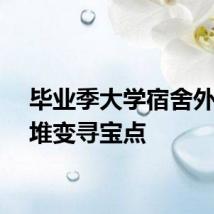 毕业季大学宿舍外垃圾堆变寻宝点