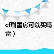 cf刷雷房可以买吗（cf刷雷）